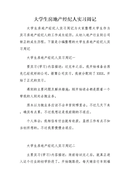 大学生房地产经纪人实习周记