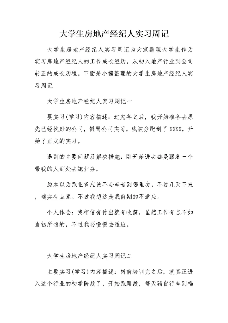 大学生房地产经纪人实习周记