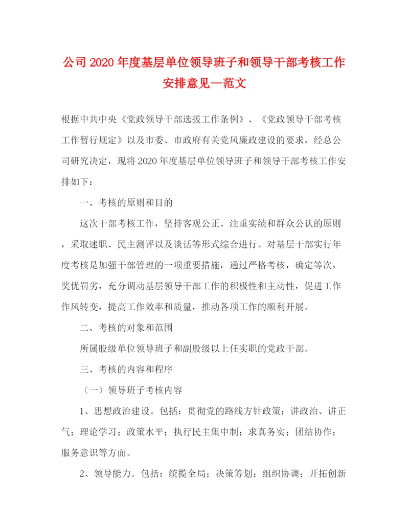 精编之公司年度基层单位领导班子和领导干部考核工作安排意见—范文.docx