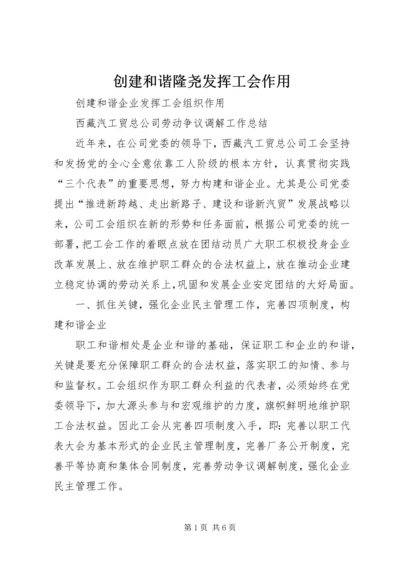 创建和谐隆尧发挥工会作用.docx