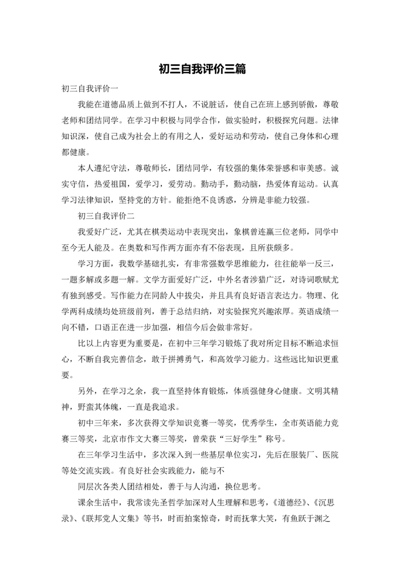 初三自我评价三篇.docx