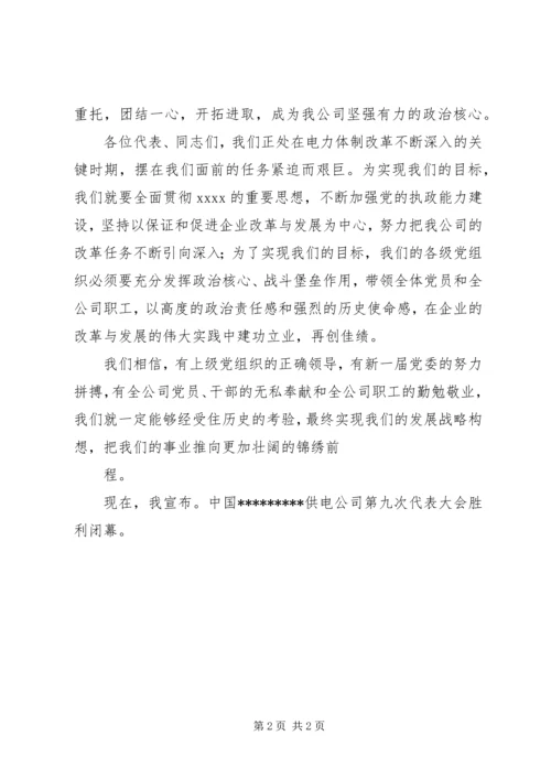 公司代表大会闭幕词 (3).docx
