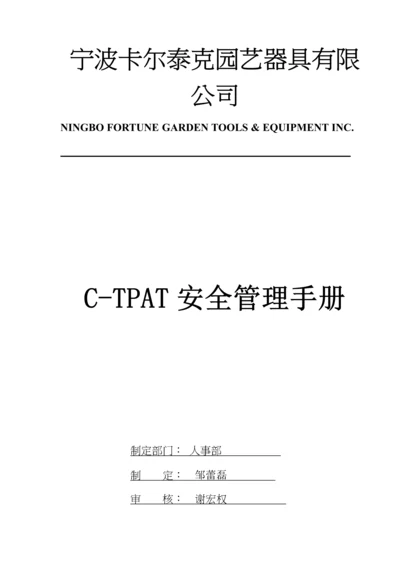 CTPAT安全管理新版制度.docx