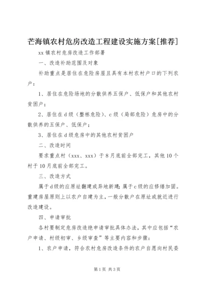 芒海镇农村危房改造工程建设实施方案[推荐] (4).docx