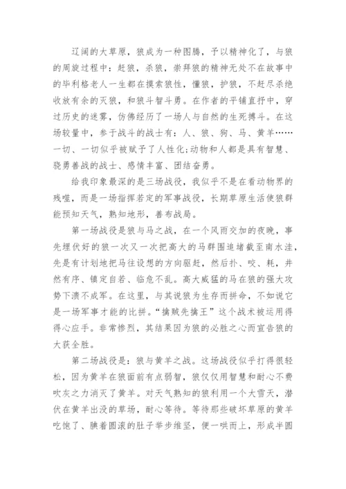 狼图腾读书心得分享.docx