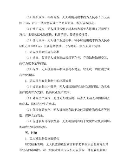 无人机在农业监测中的应用研究