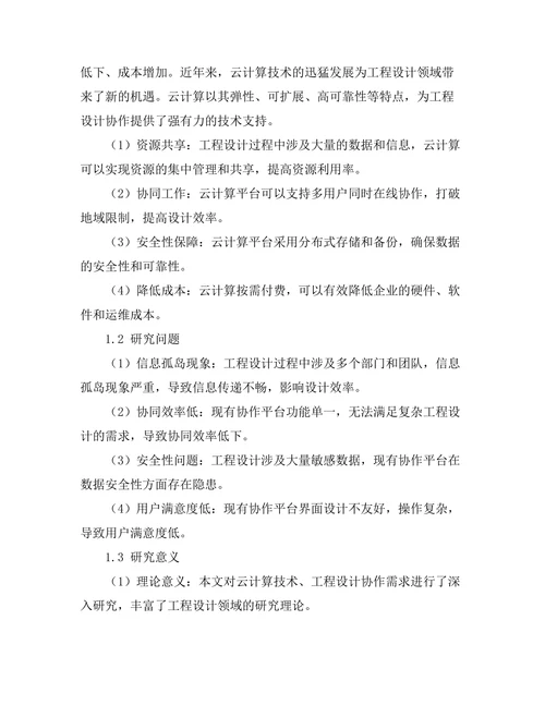 基于云计算的工程设计协作平台的构建