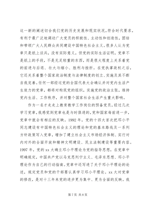 党章思想汇报范文3篇.docx