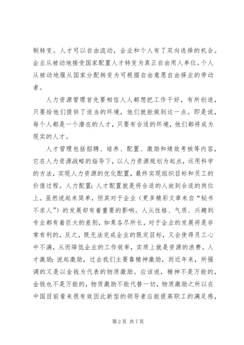 人力资源漫谈选修课学习心得.docx