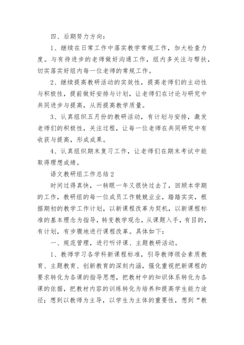 语文教研组工作总结.docx