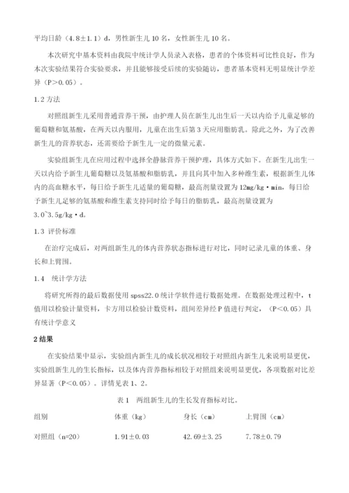 全静脉营养干预护理对新生儿体重及营养状态的影响.docx