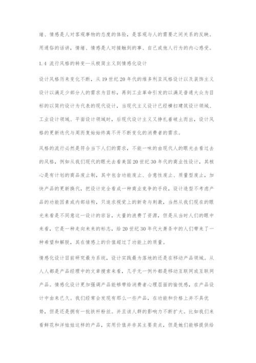 基于情感化设计下的未来产品设计发展趋势.docx
