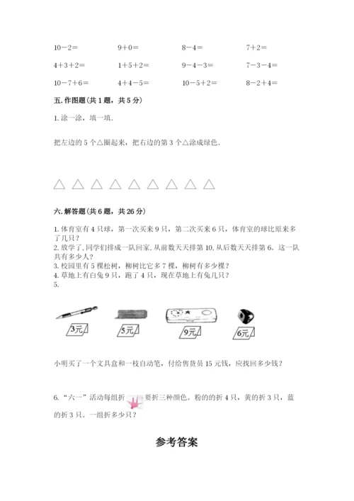 人教版一年级上册数学期末考试试卷含答案（达标题）.docx