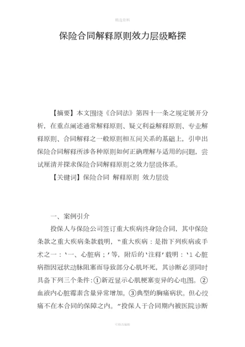 保险合同解释原则效力层级略探.docx