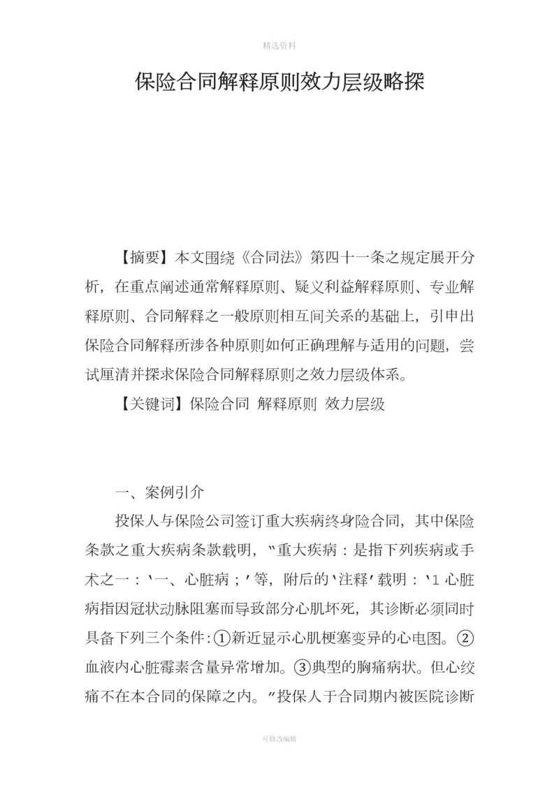 保险合同解释原则效力层级略探.docx