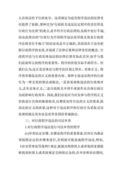 行政程序违法研究论文