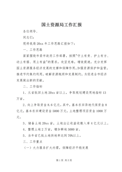 国土资源局工作汇报.docx