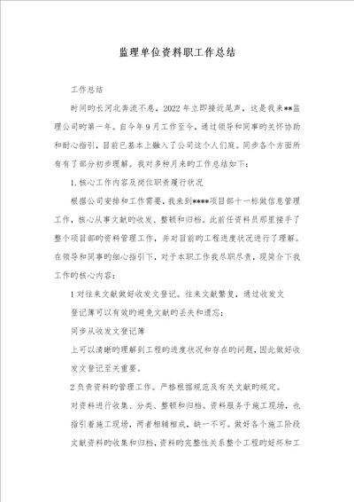 2022年监理单位资料职员作总结