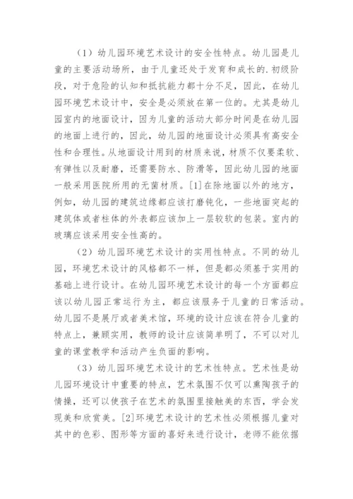 幼儿园环境艺术设计的特点论文.docx