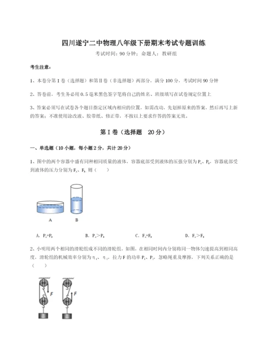 强化训练四川遂宁二中物理八年级下册期末考试专题训练试卷（含答案详解）.docx