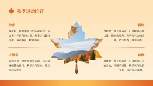 橙色创意风秋季养生知识讲座PPT模板