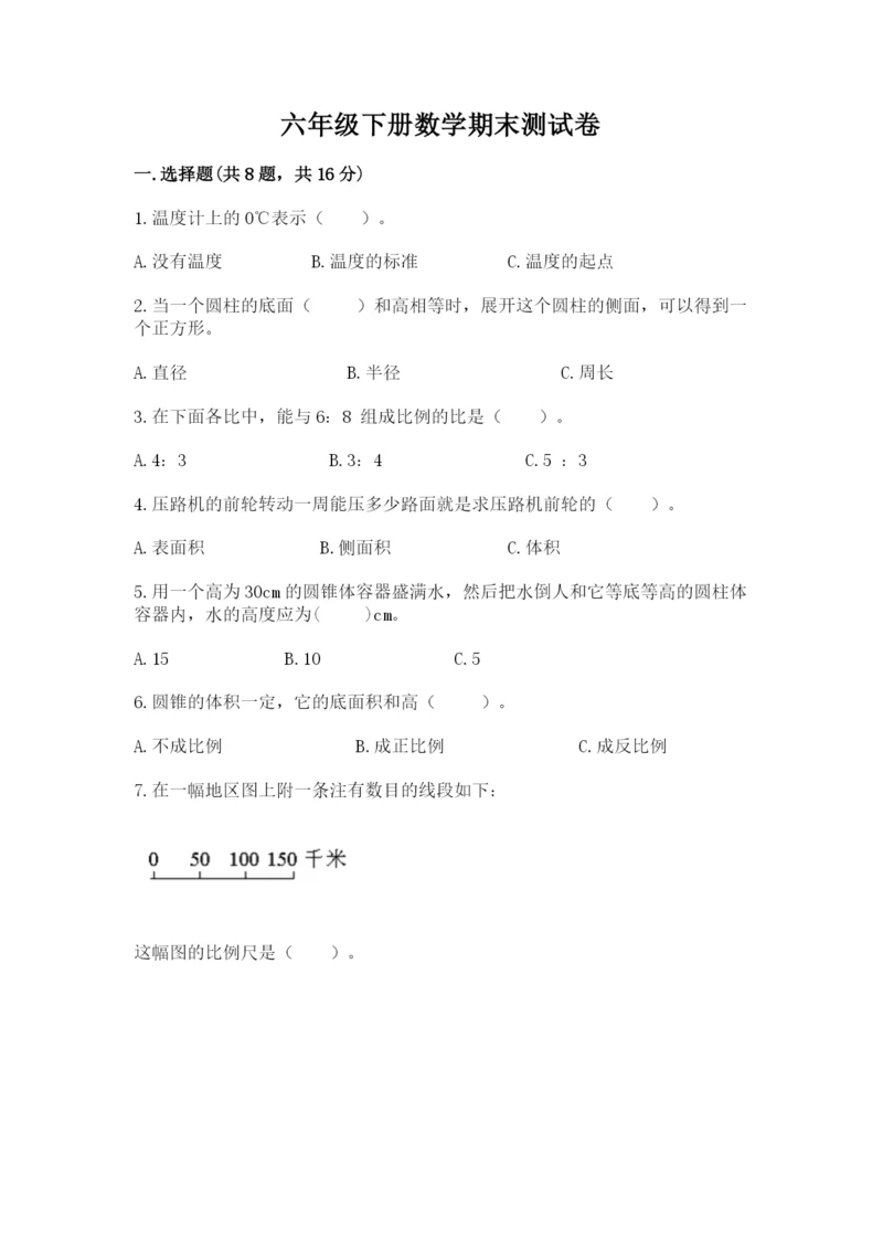 六年级下册数学期末测试卷及完整答案【有一套】.docx