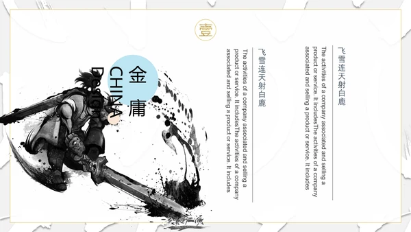 纪念金庸创意武侠风通用PPT模板