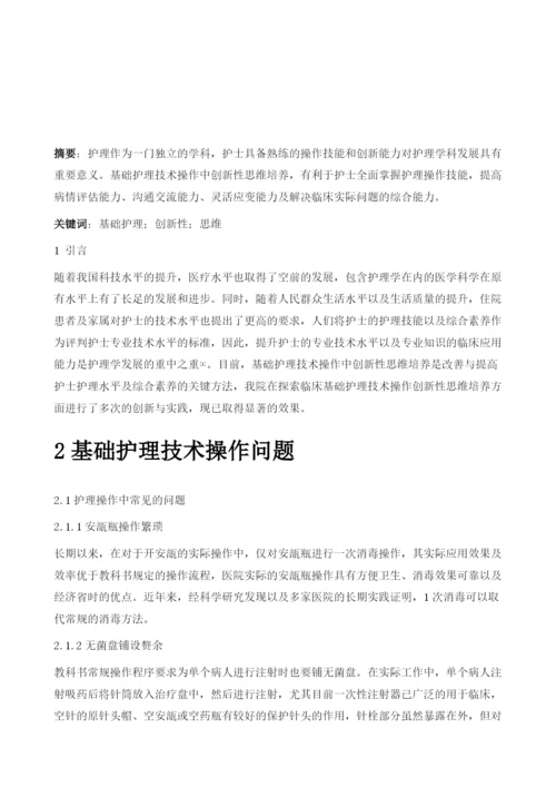 基础护理技术操作中创新性思维培养分析.docx