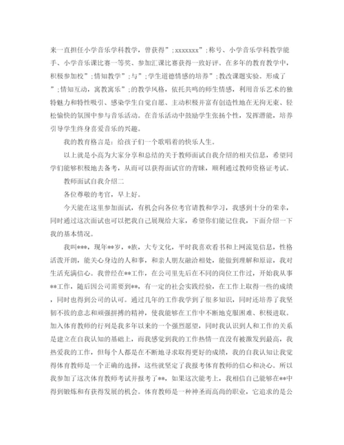 精编之教师面试自我介绍优秀范文.docx
