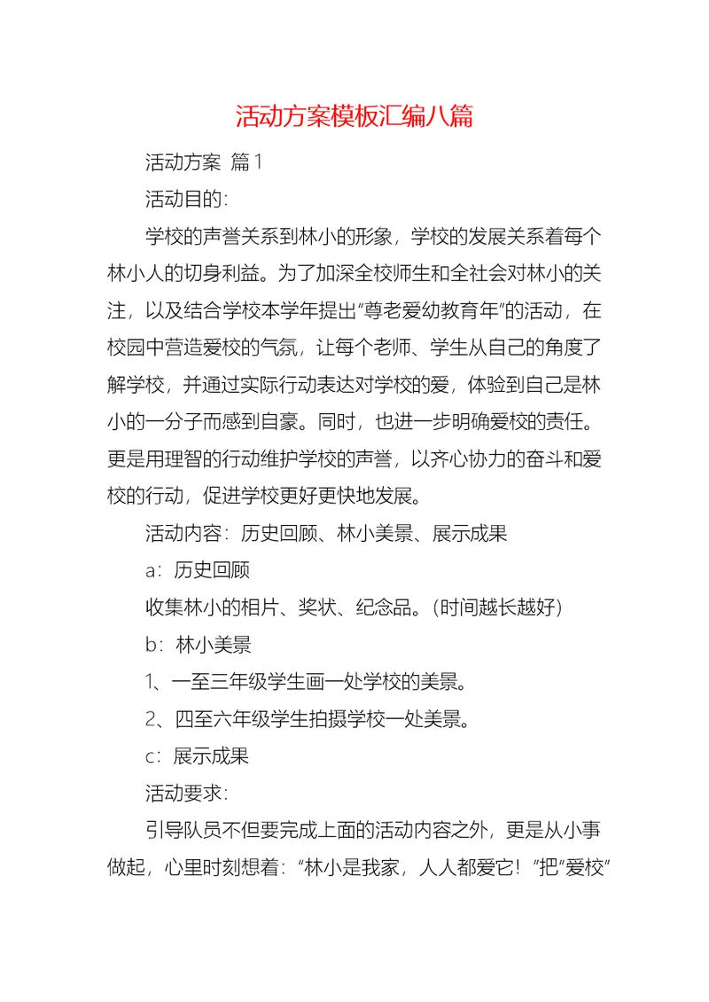 活动方案模板汇编八篇