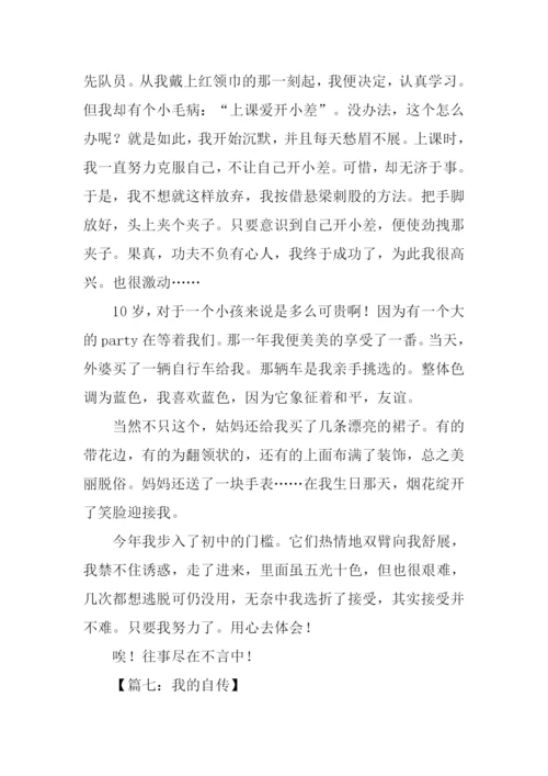 我的自传作文800字.docx