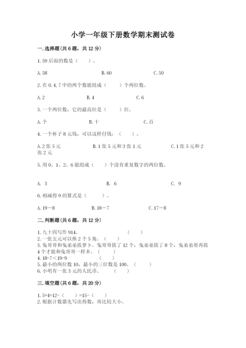 小学一年级下册数学期末测试卷附参考答案【典型题】.docx