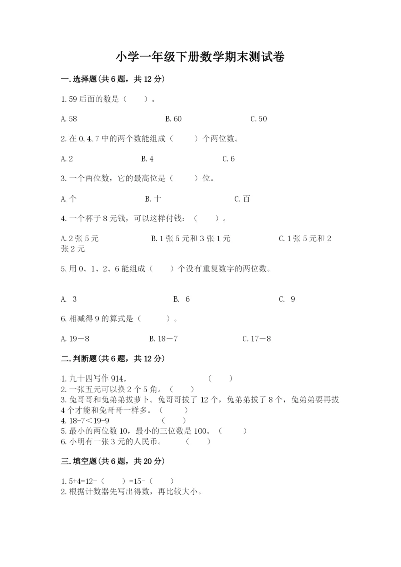 小学一年级下册数学期末测试卷附参考答案【典型题】.docx