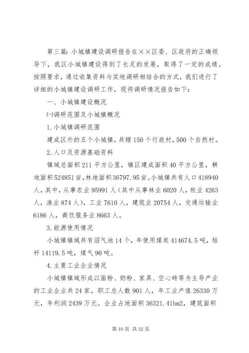 城镇建设调研报告.docx