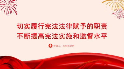 学宪法主题党课提高宪法实施和监督水平PPT课件