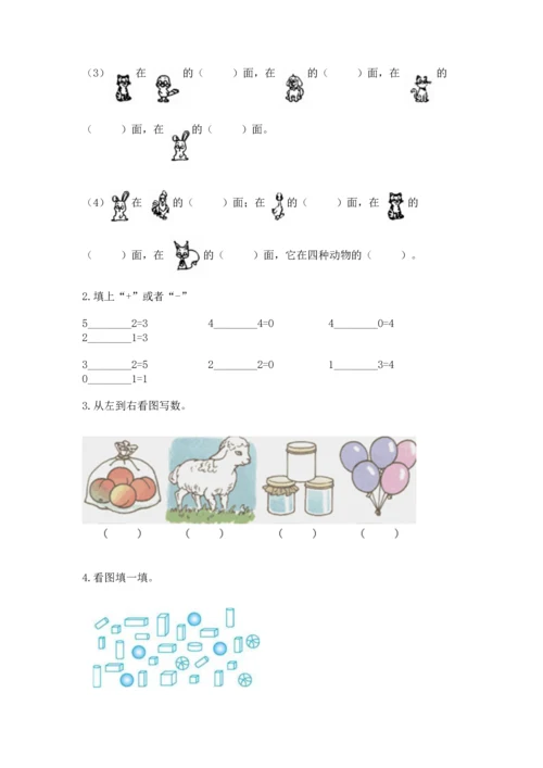 一年级上册数学期中测试卷附参考答案【完整版】.docx