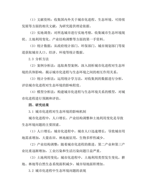 城市化进程对生态环境的影响分析