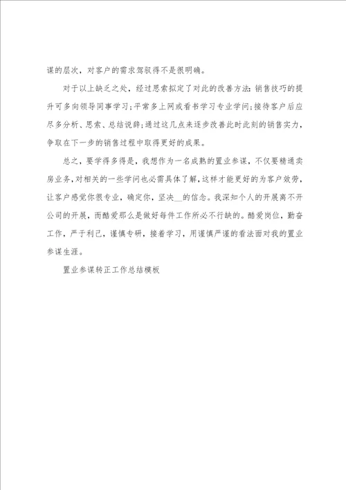 置业顾问转正工作总结模板