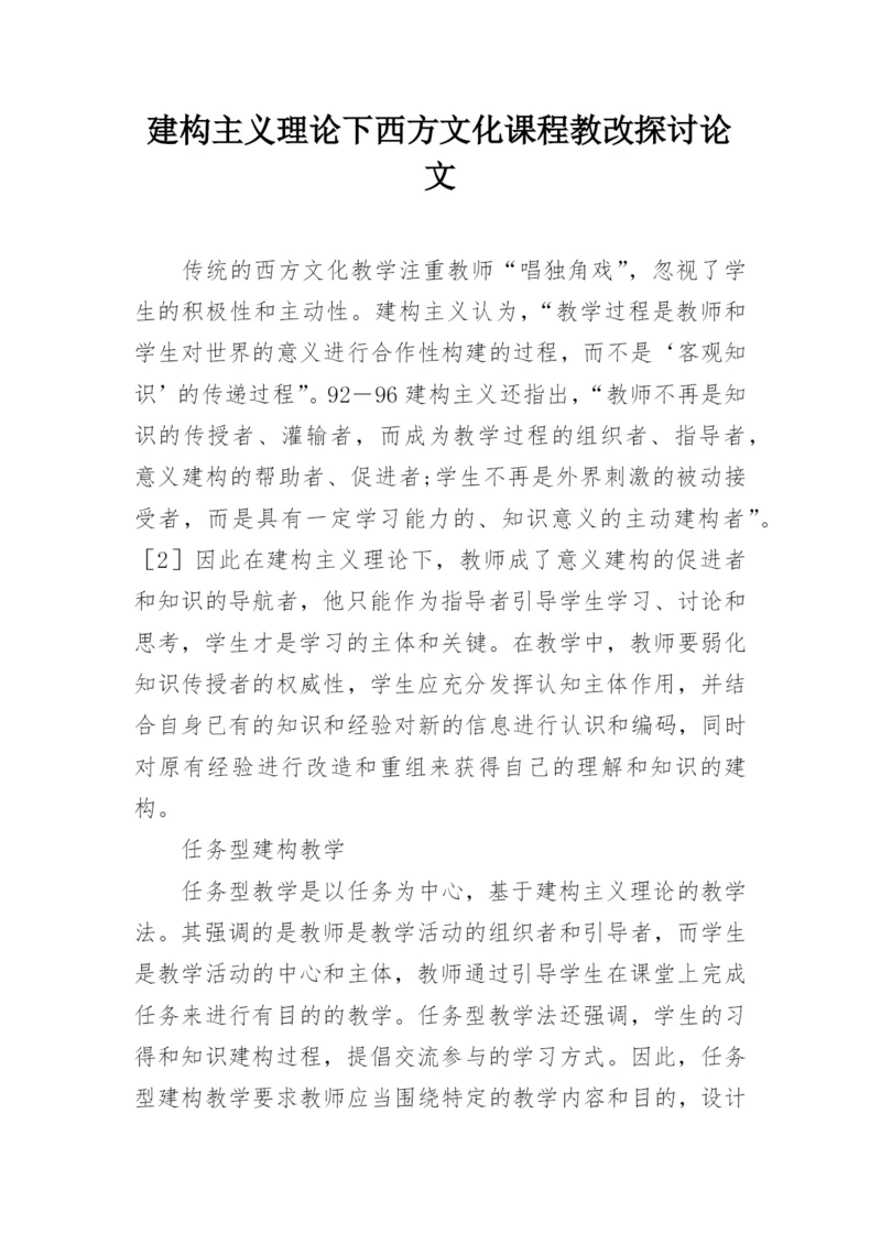 建构主义理论下西方文化课程教改探讨论文.docx