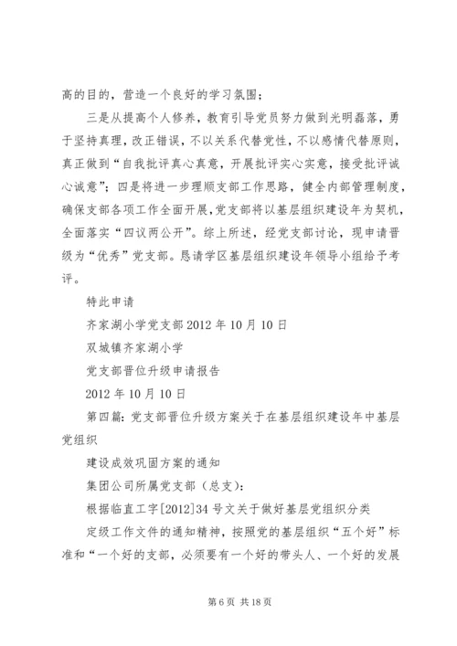 学校党支部党总支晋位升级申请.docx