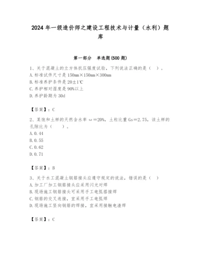 2024年一级造价师之建设工程技术与计量（水利）题库附答案（黄金题型）.docx