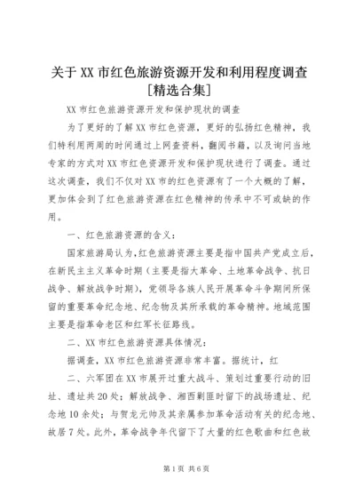 关于XX市红色旅游资源开发和利用程度调查[精选合集] (4).docx