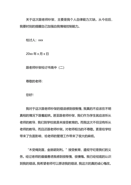 跟老师吵架检讨书.docx