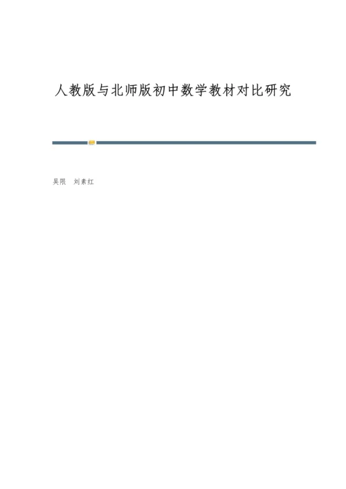 人教版与北师版初中数学教材对比研究.docx