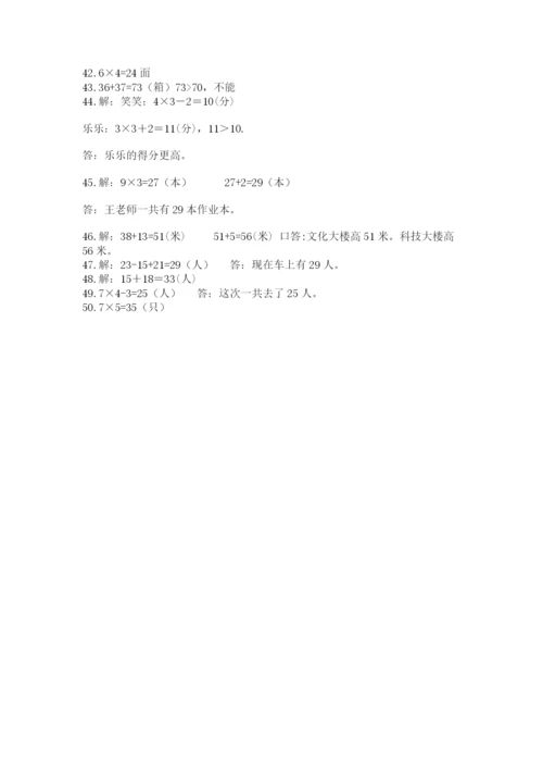 二年级数学应用题50道附参考答案（名师推荐）.docx