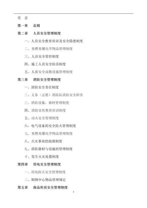 大型商场安全管理制度.docx
