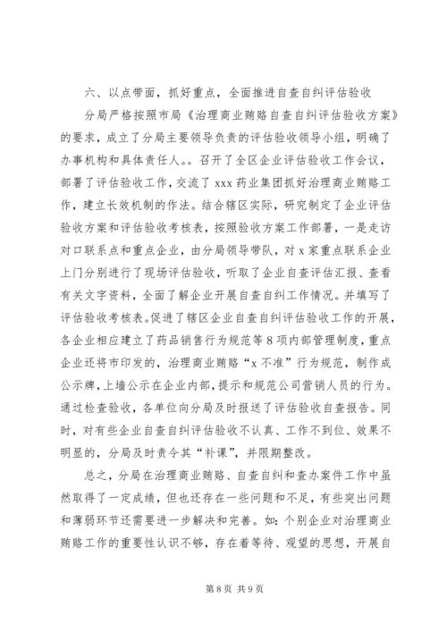 商业贿赂自查评估汇报材料.docx