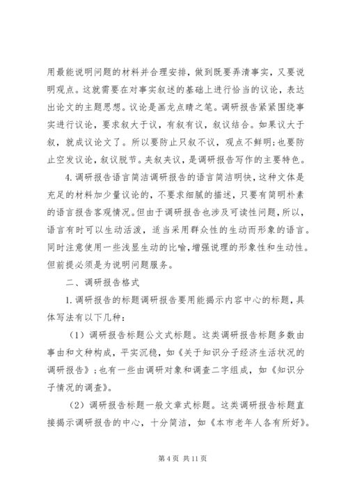 如何写调研报告 (2).docx