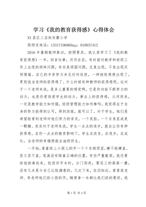 学习《我的教育获得感》心得体会.docx