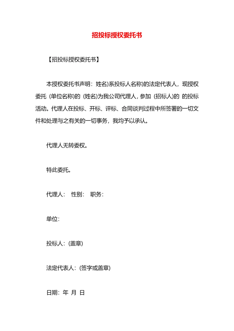 招投标授权委托书.docx